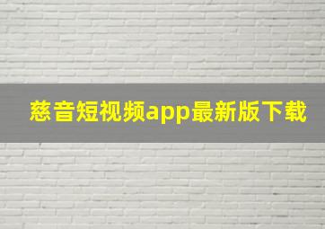 慈音短视频app最新版下载