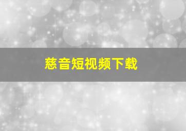 慈音短视频下载