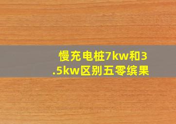 慢充电桩7kw和3.5kw区别五零缤果