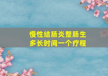 慢性结肠炎整肠生多长时间一个疗程