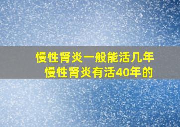 慢性肾炎一般能活几年慢性肾炎有活40年的