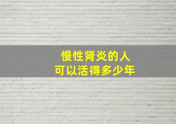 慢性肾炎的人可以活得多少年