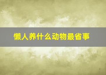 懒人养什么动物最省事