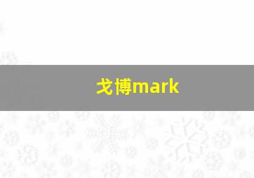 戈博mark