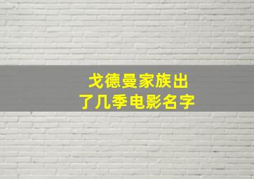 戈德曼家族出了几季电影名字