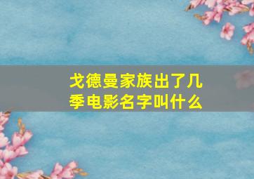 戈德曼家族出了几季电影名字叫什么