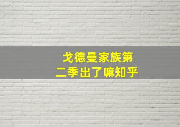 戈德曼家族第二季出了嘛知乎