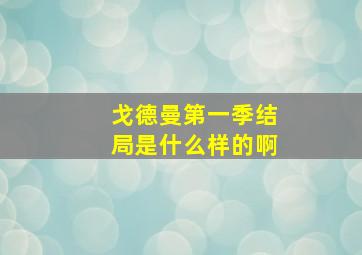 戈德曼第一季结局是什么样的啊