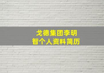 戈德集团李明智个人资料简历