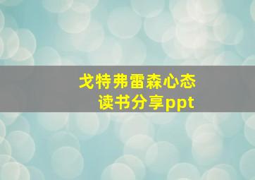 戈特弗雷森心态读书分享ppt