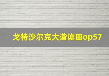 戈特沙尔克大谐谑曲op57