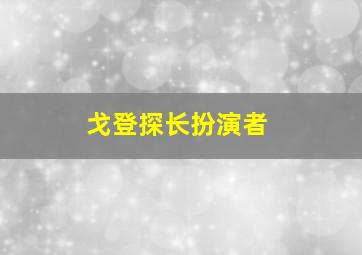 戈登探长扮演者