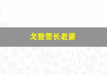 戈登警长老婆