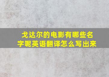 戈达尔的电影有哪些名字呢英语翻译怎么写出来