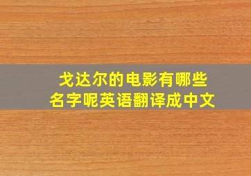 戈达尔的电影有哪些名字呢英语翻译成中文