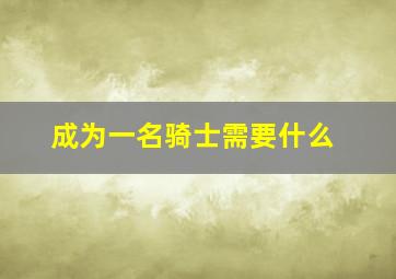 成为一名骑士需要什么