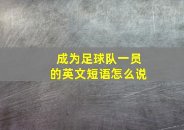 成为足球队一员的英文短语怎么说