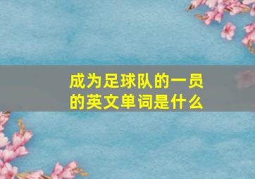 成为足球队的一员的英文单词是什么