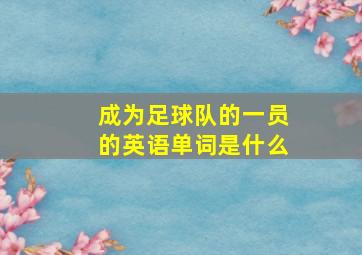 成为足球队的一员的英语单词是什么