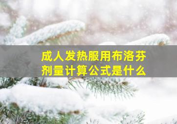 成人发热服用布洛芬剂量计算公式是什么