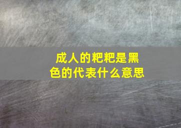 成人的粑粑是黑色的代表什么意思