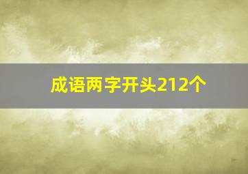 成语两字开头212个