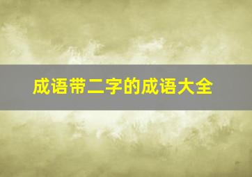 成语带二字的成语大全