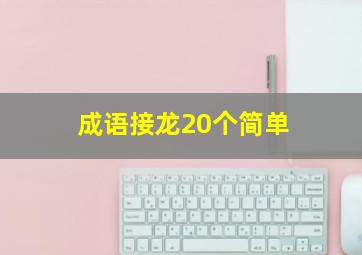 成语接龙20个简单