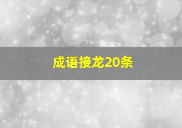 成语接龙20条