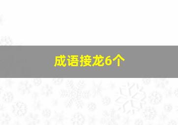 成语接龙6个