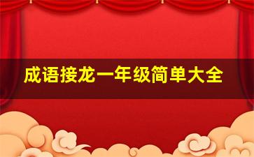 成语接龙一年级简单大全