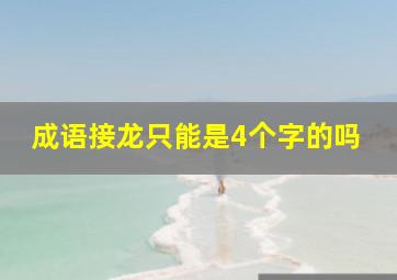 成语接龙只能是4个字的吗