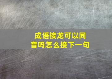 成语接龙可以同音吗怎么接下一句