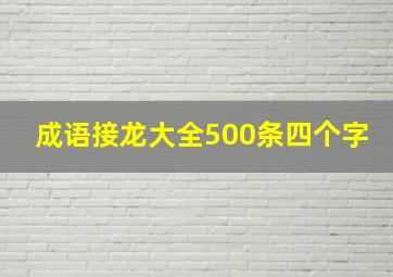 成语接龙大全500条四个字