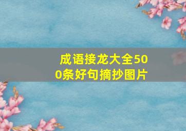 成语接龙大全500条好句摘抄图片