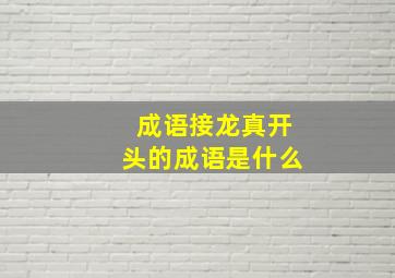 成语接龙真开头的成语是什么