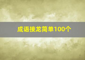 成语接龙简单100个