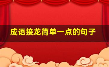 成语接龙简单一点的句子