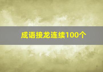 成语接龙连续100个