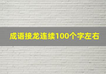 成语接龙连续100个字左右