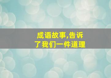 成语故事,告诉了我们一件道理