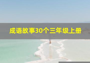 成语故事30个三年级上册