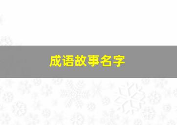 成语故事名字