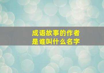 成语故事的作者是谁叫什么名字