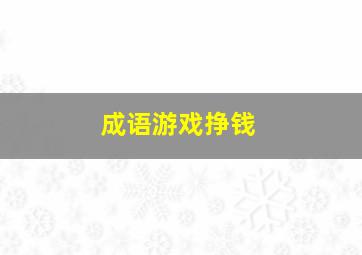 成语游戏挣钱