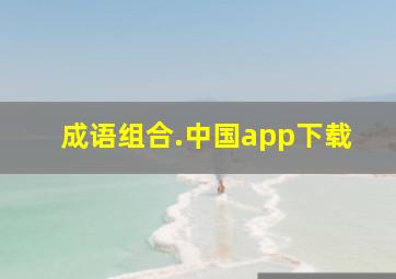 成语组合.中国app下载