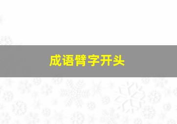 成语臂字开头