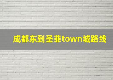 成都东到圣菲town城路线