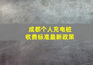 成都个人充电桩收费标准最新政策