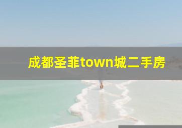 成都圣菲town城二手房